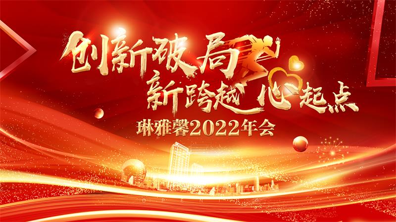 新跨越，心起點(diǎn)-琳雅馨生物科技開年大會&2021年會